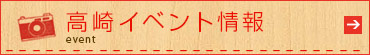 高崎イベント情報