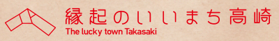 縁起のいいまち高崎