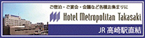 ホテルメトロポリタン高崎