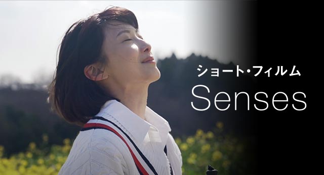 ショートフィルム Senses