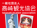 高崎観光協会