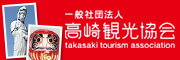 高崎観光協会