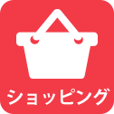 ショッピング