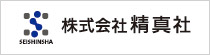 株式会社 精真社